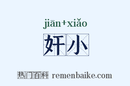 奸小是什么意思的图片
